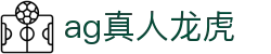 ag真人龙虎 - (中国)西安ag真人龙虎发展股份有限公司欢迎您